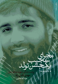 ماجرای عجیب یک جشن تولد